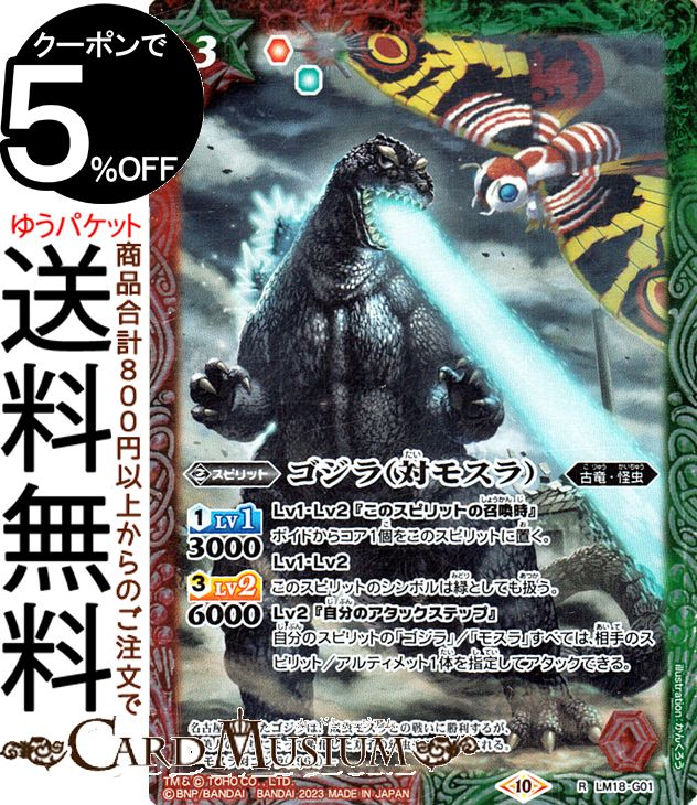 楽天市場】バトルスピリッツ ゴジラ（対モスラ）（レア） ゴジラ