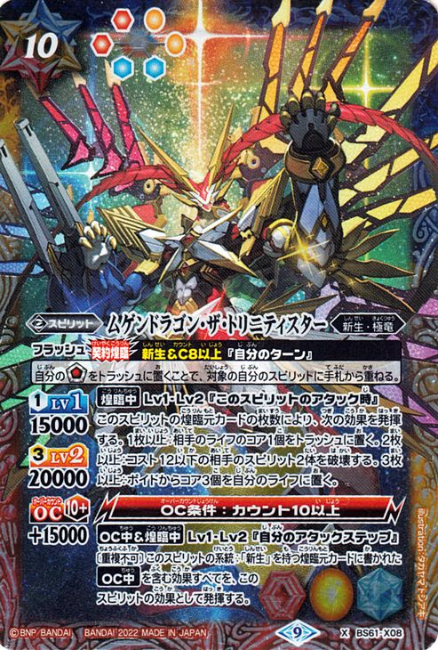 楽天市場】バトルスピリッツ ムゲンドラゴン・ザ・トリニティスター X