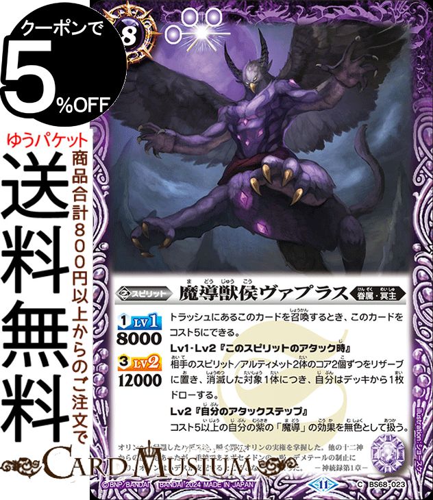 楽天市場】バトルスピリッツ 魔導獣侯ヴァプラス（コモン） 神々の戦い