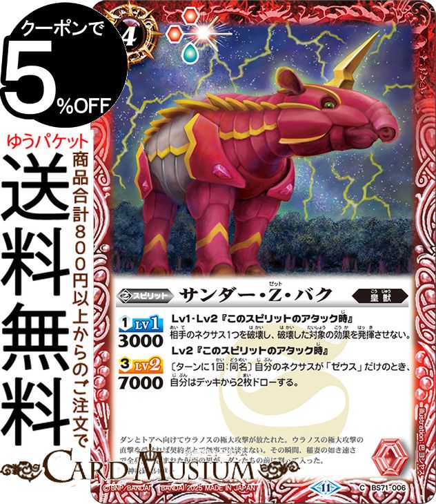 楽天市場】バトルスピリッツ サンダー・Z・バク（コモン） 神王の帰還