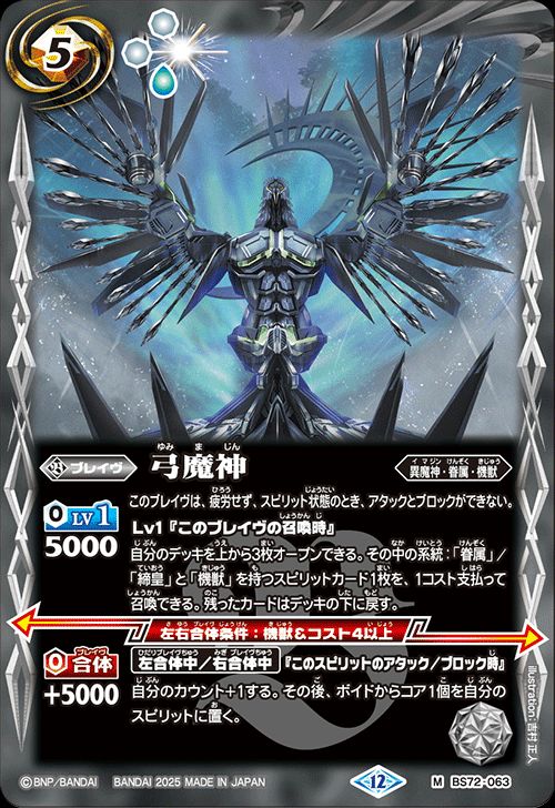 楽天市場】バトルスピリッツ 弓魔神（Mレア） 廻帰再醒（BS72