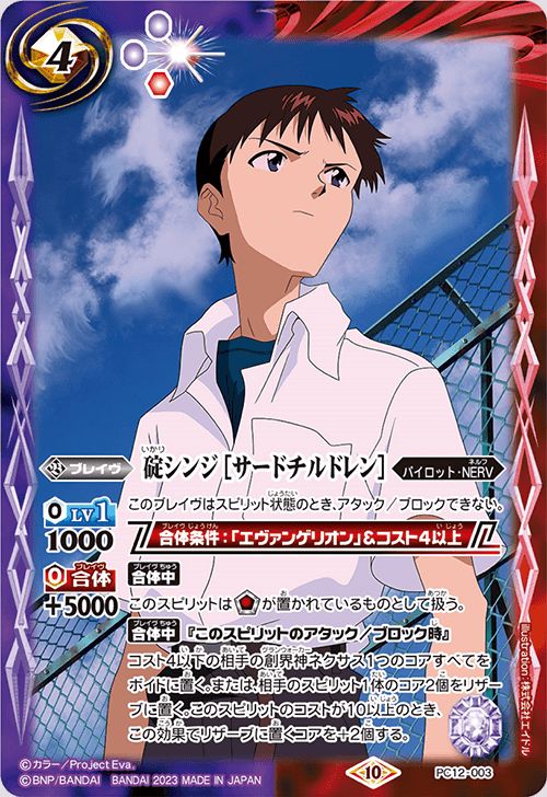 楽天市場】バトルスピリッツ 碇シンジ［サードチルドレン］（PC