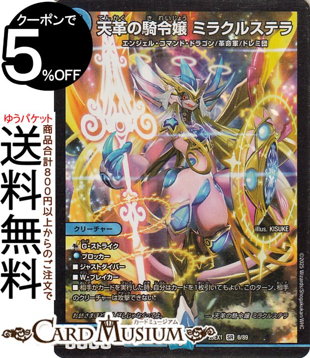 楽天市場】デュエルマスターズ 天革の騎令嬢 ミラクルステラ