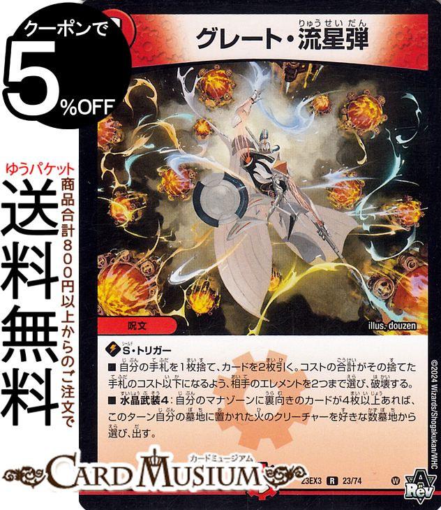 楽天市場】デュエルマスターズ グレート・流星弾(レア) 邪神と水晶の華
