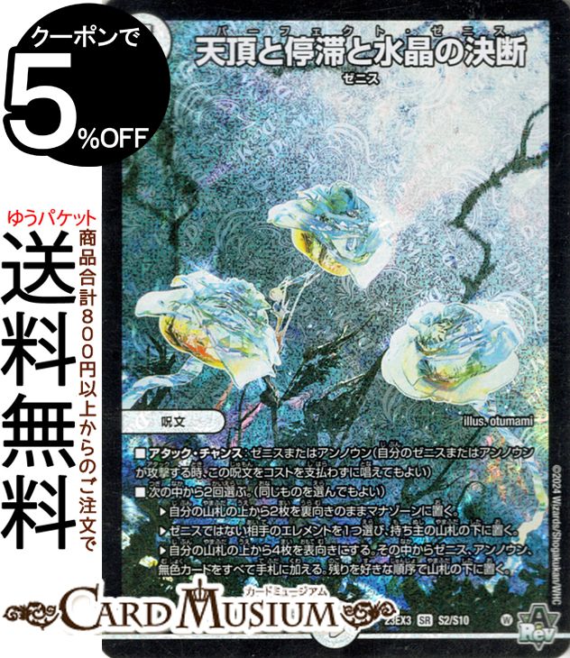楽天市場】デュエルマスターズ 天頂と停滞と水晶の決断(スーパーレア
