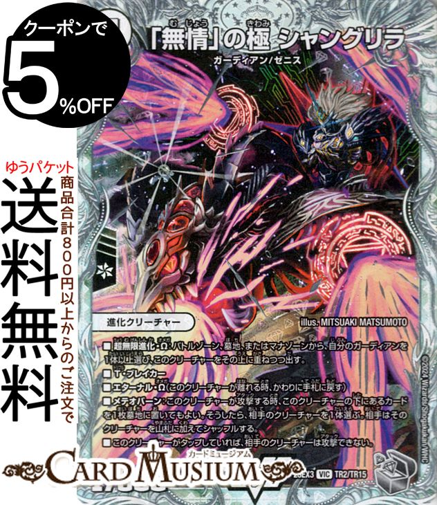 楽天市場】デュエルマスターズ 「無情」の極 シャングリラ(ゼニス銀