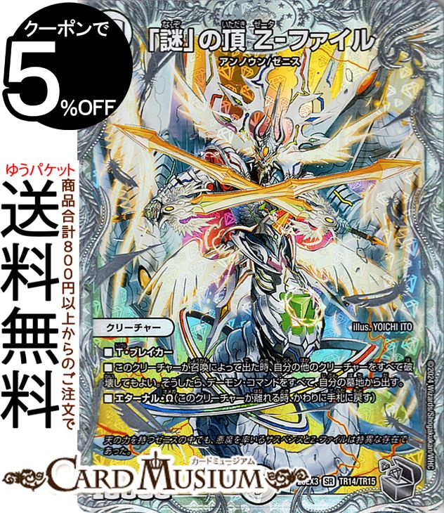 楽天市場】デュエルマスターズ 「謎」の頂 Z-ファイル(ゼニス銀