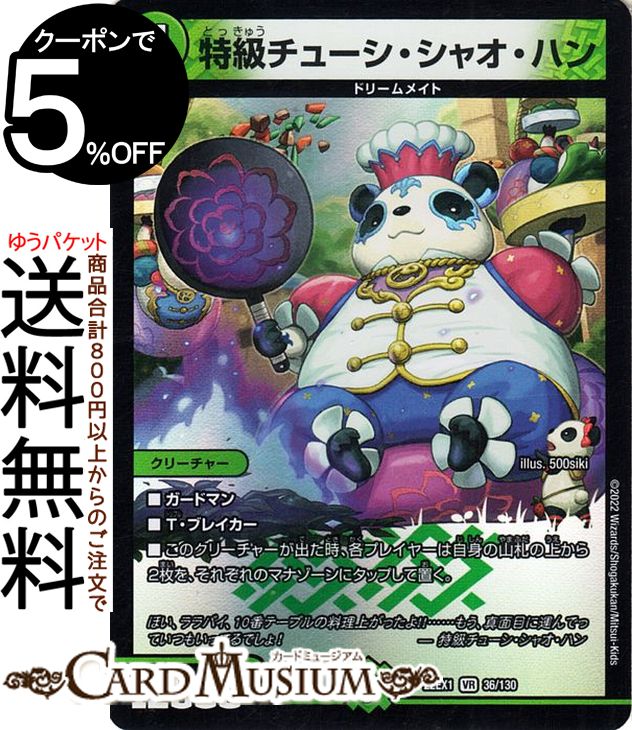楽天市場】デュエルマスターズ 特級チューシ・シャオ・ハン(ベリーレア