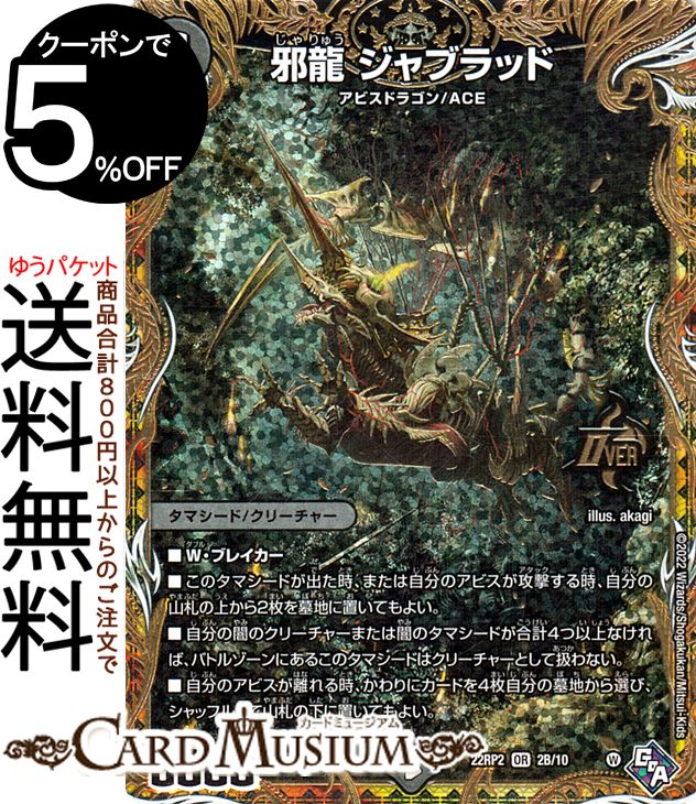 楽天市場】デュエルマスターズ 邪龍 ジャブラッド(シークレットSPレア