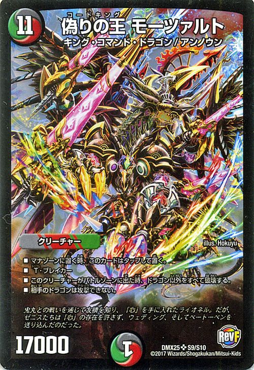 楽天市場】デュエルマスターズ カード 偽りの王 モーツァルト DMX25