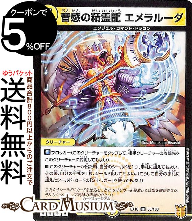 楽天市場】デュエルマスターズ 音感の精霊龍 エメラルーダ レア 20周年