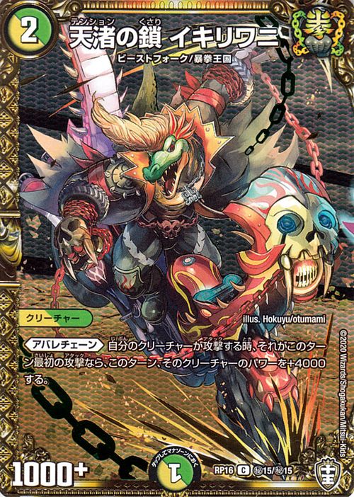 楽天市場】デュエルマスターズ 天渚の鎖 イキリワニ シークレットレア