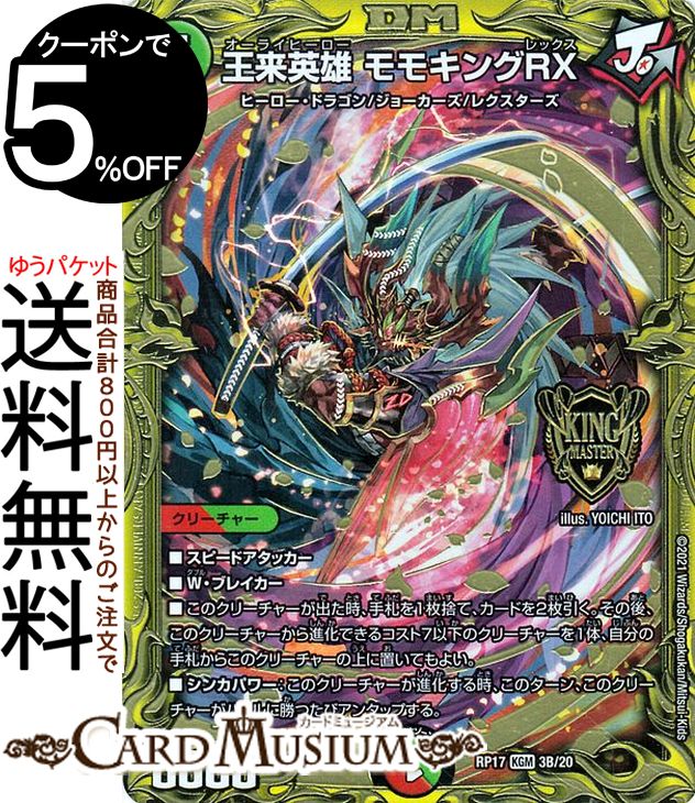 楽天市場】デュエルマスターズ 王来英雄 モモキングRX B キング