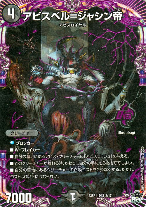 楽天市場】デュエルマスターズ アビスベル＝ジャシン帝(オーバーレア