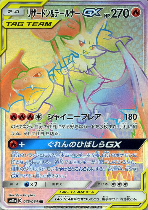 楽天市場】ポケモンカードゲーム リザードン&テールナーGX HR SM11a