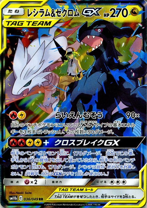 楽天市場】ポケモンカードゲーム レシラム&ゼクロムGX RR SM11b