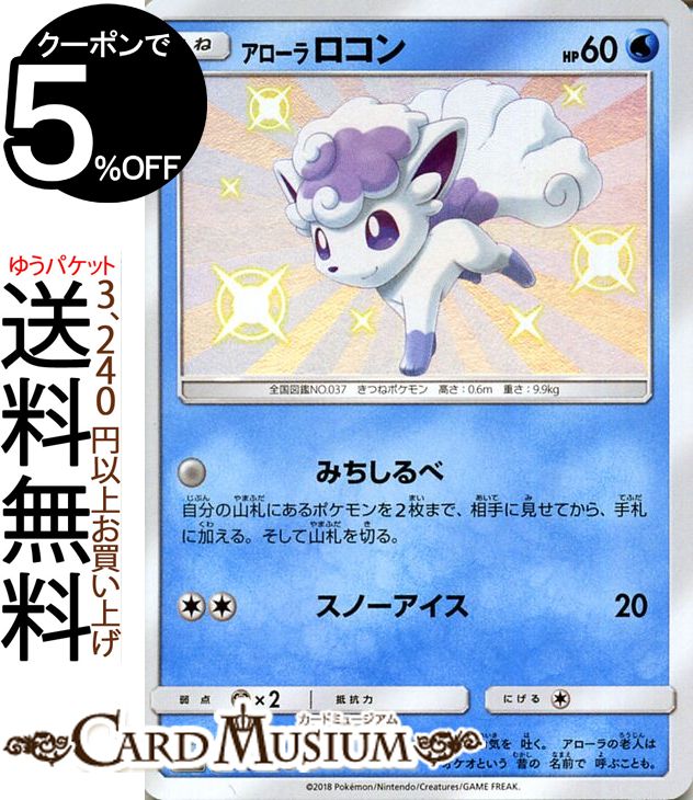楽天市場】ポケモンカードゲーム アローラ ロコン S 色違い SM8b ハイ