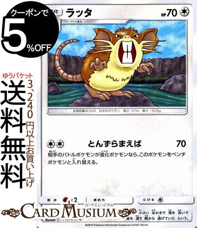 楽天市場】ポケモンカードゲーム ラッタ C SM9a ナイトユニゾン サン