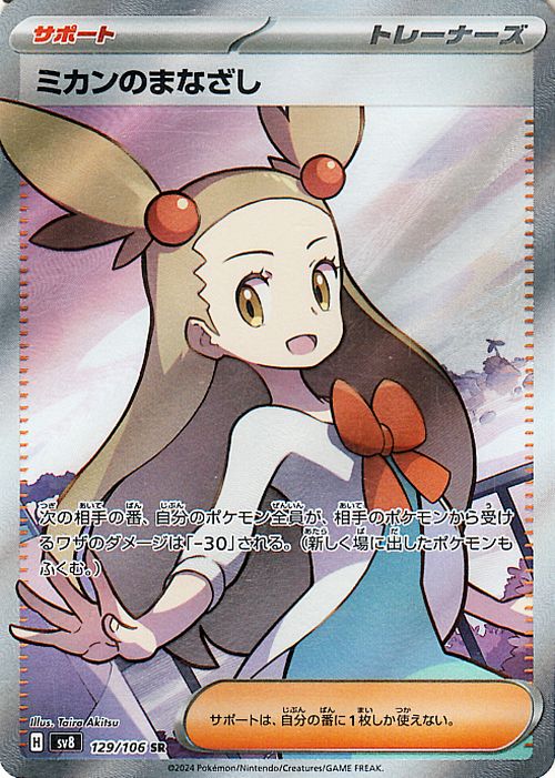 楽天市場】ポケモンカードゲーム ミカンのまなざし SR sv8 拡張パック