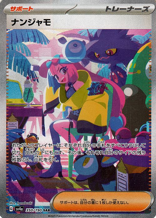 楽天市場】ポケモンカードゲーム ナンジャモ SAR sv4a ハイクラス