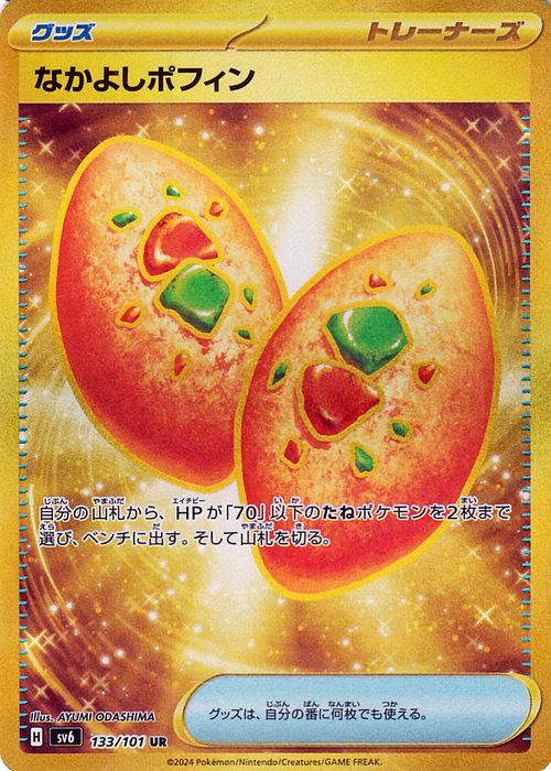 楽天市場】ポケモンカードゲーム なかよしポフィン UR sv6 拡張パック