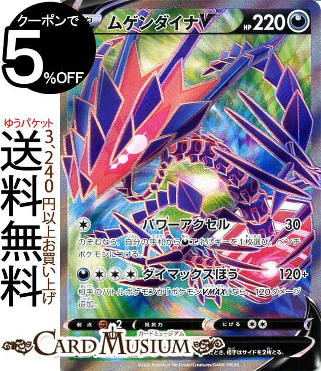 楽天市場】ポケモンカードゲーム ムゲンダイナV SR s3 拡張パック