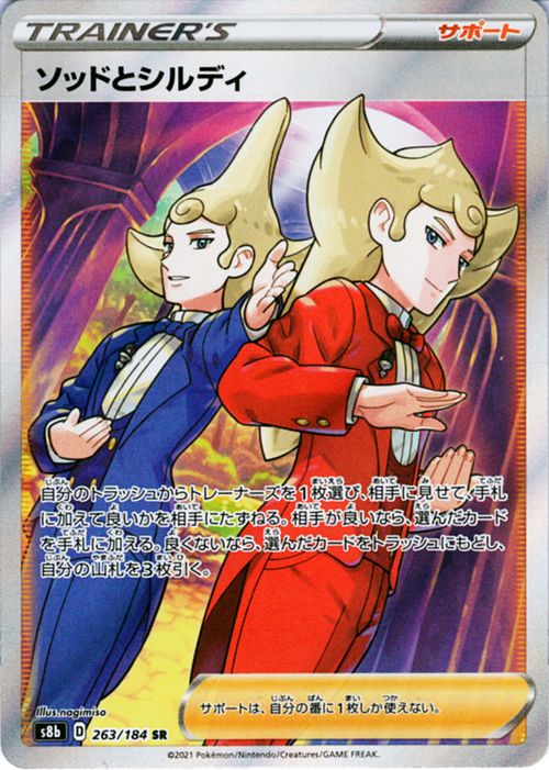 楽天市場】ポケモンカードゲーム ソッドとシルディ SR s8b ハイクラス