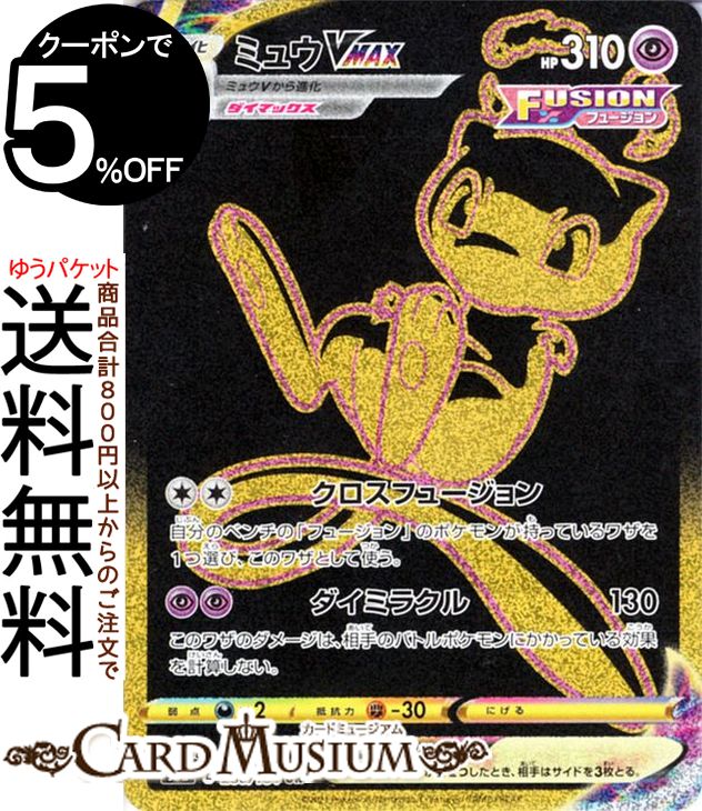 楽天市場】ポケモンカードゲーム ミュウVMAX UR s8b ハイクラスパック
