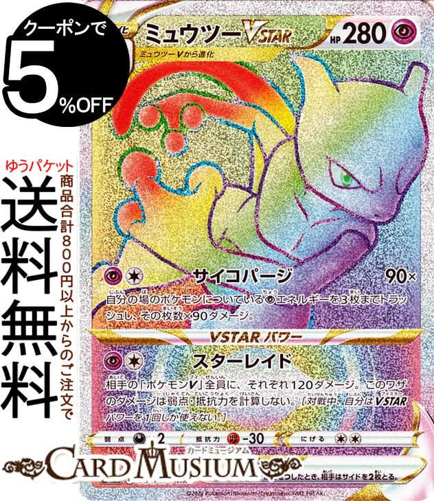 楽天市場】ポケモンカードゲーム ミュウツーVSTAR HR s10b 強化拡張