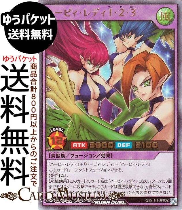 楽天市場】遊戯王ラッシュデュエル ハーピィ・レディ1・2・3(ウルトラ