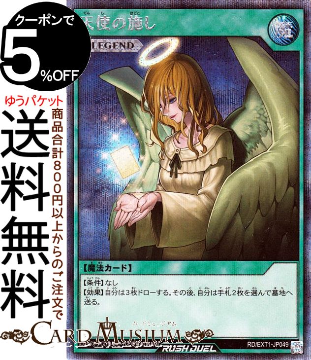 楽天市場】遊戯王ラッシュデュエル 天使の施し(シークレットレア