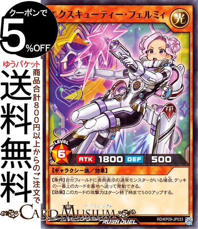 楽天市場】遊戯王ラッシュデュエル エクスキューティー・フェルミィ