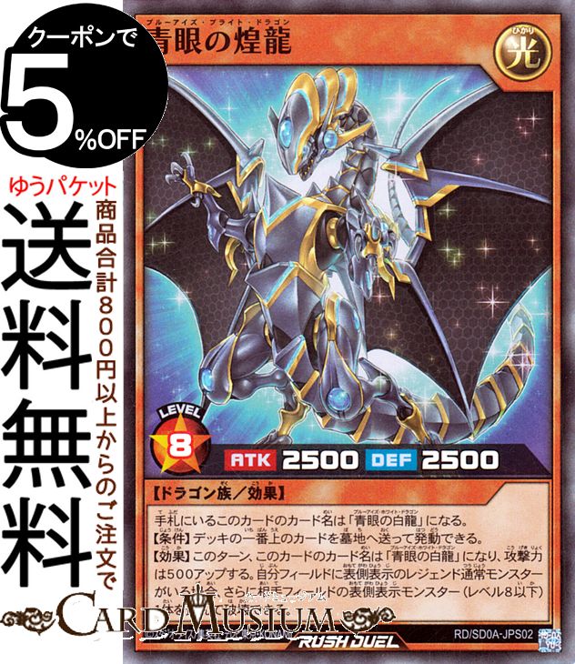 楽天市場】遊戯王ラッシュデュエル 青眼の煌龍(スーパーレア