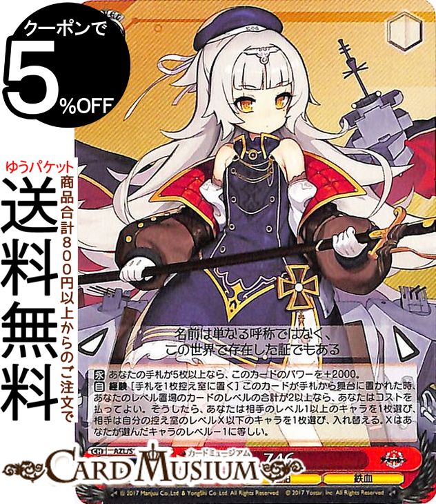 楽天市場】ヴァイスシュヴァルツ アズールレーン Z46(C) AZL/S102-089