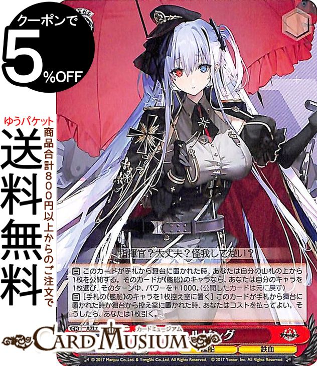 楽天市場】ヴァイスシュヴァルツ アズールレーン エルビング(U) AZL