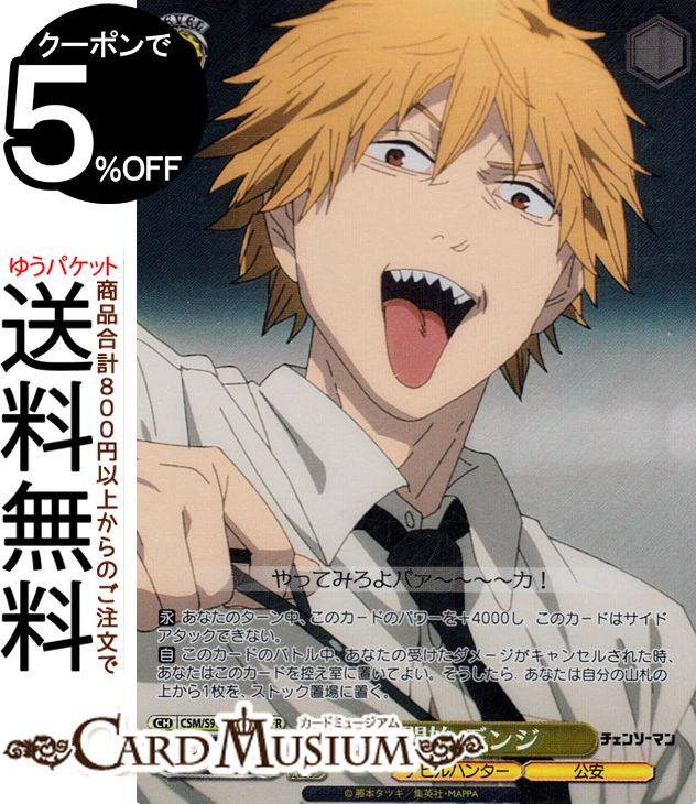 楽天市場】ヴァイスシュヴァルツ チェンソーマン 戦闘開始 デンジ(OFR