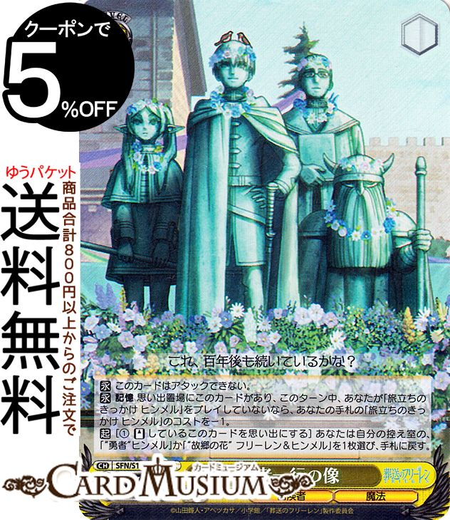 楽天市場】ヴァイスシュヴァルツ 葬送のフリーレン 勇者一行の像(SR