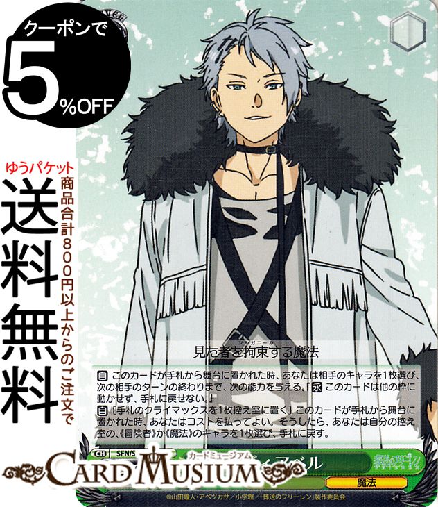 楽天市場】ヴァイスシュヴァルツ 葬送のフリーレン ヴィアベル(U) SFN