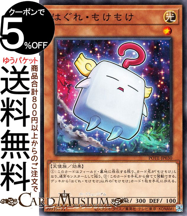 楽天市場】遊戯王カード はぐれ・もけもけ(ノーマル) POWER OF THE
