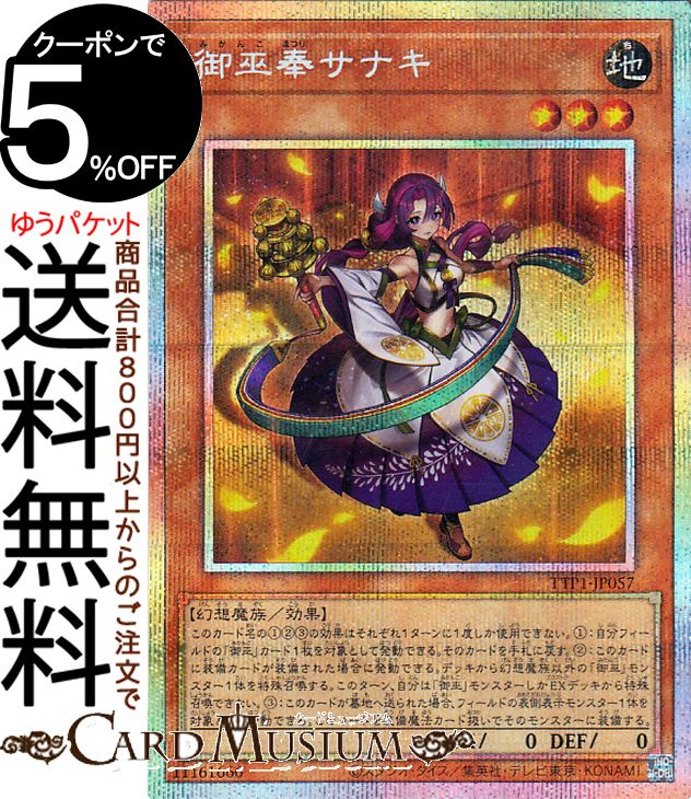 楽天市場】遊戯王カード 御巫奉サナキ(プリズマティックシークレット