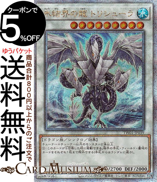 楽天市場】遊戯王 氷結界の龍 トリシューラ シークレットの通販