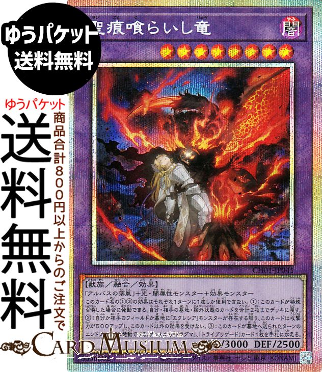 楽天市場】遊戯王カード 聖痕喰らいし竜(プリズマティックシークレット
