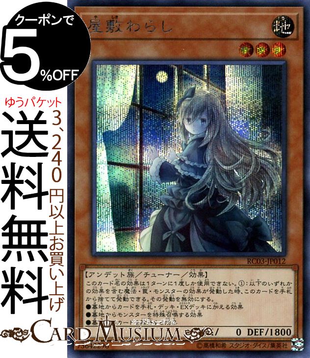 楽天市場】遊戯王カード 屋敷わらし(シークレットレア) RARITY