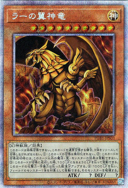 楽天市場】遊戯王カード ラーの翼神竜(開封済み)(プリズマティック