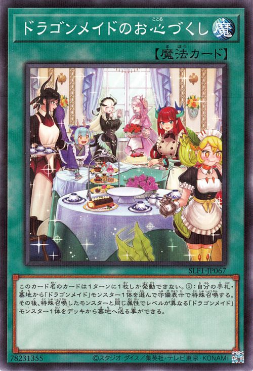 楽天市場】遊戯王カード ドラゴンメイドのお心づくし(新規イラスト