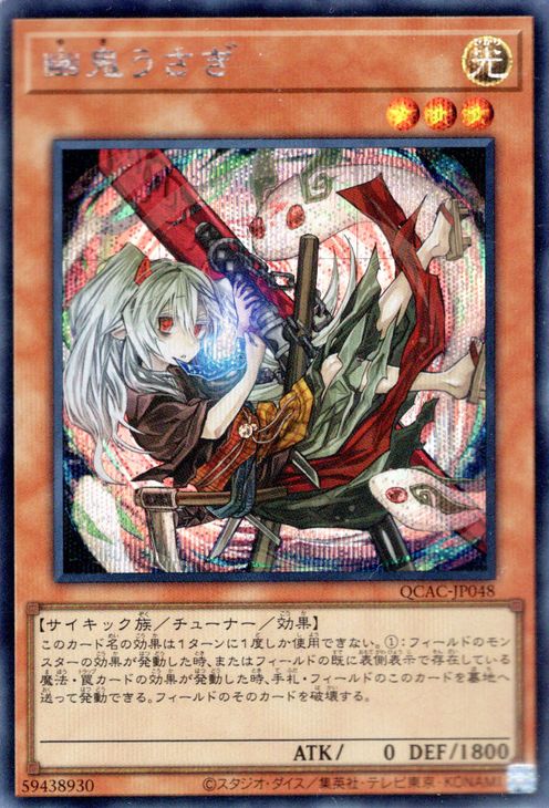 楽天市場】遊戯王カード 幽鬼うさぎ（イラスト違い)(シークレットレア