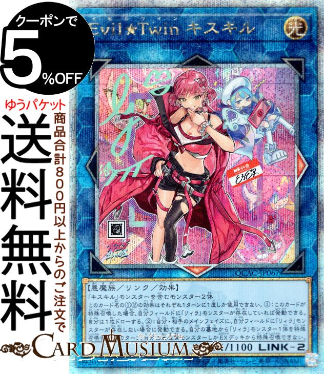 楽天市場】遊戯王カード Evil☆Twin キスキル（イラスト違い