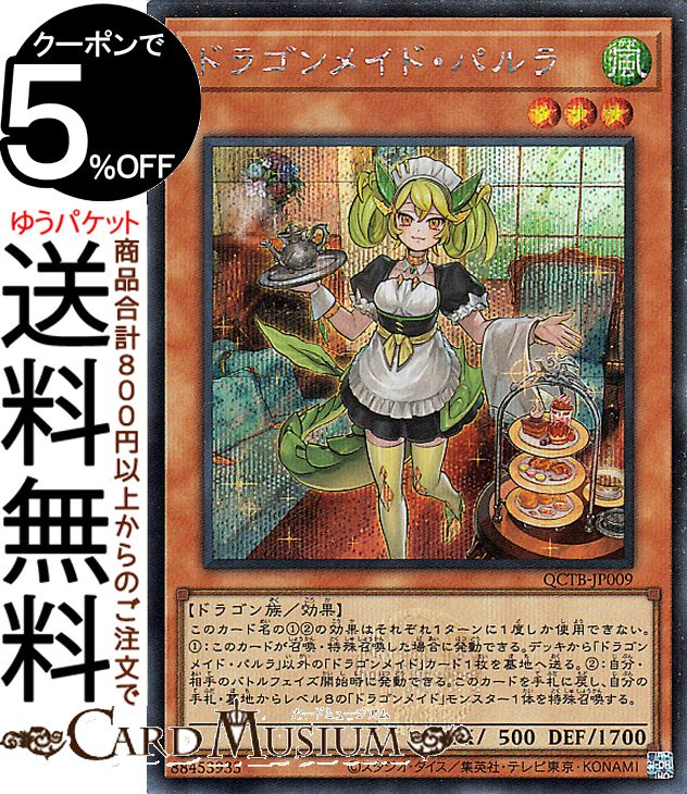 楽天市場】遊戯王カード ドラゴンメイド・パルラ(シークレットレア