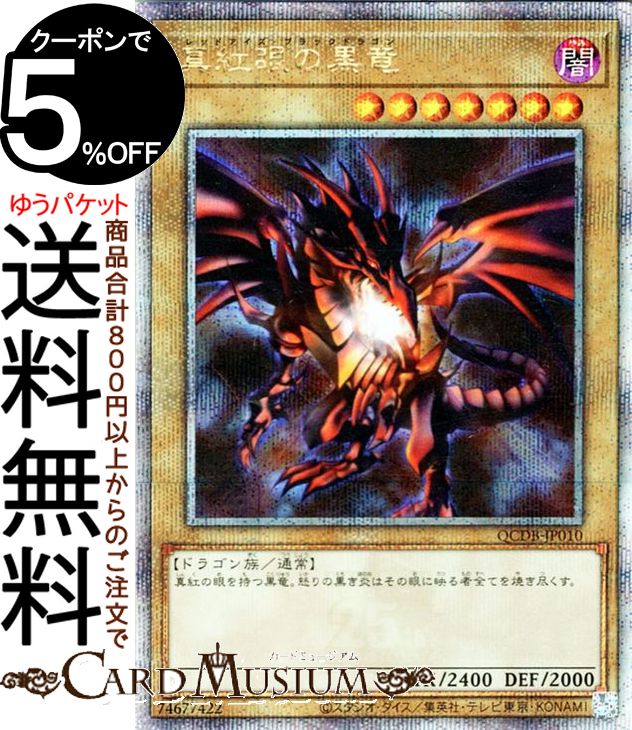 楽天市場】真紅眼の黒竜 クォーターの通販