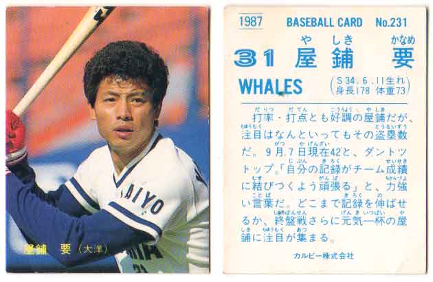 楽天市場】カルビー1987 プロ野球チップス No.231 屋敷要 : かーど屋